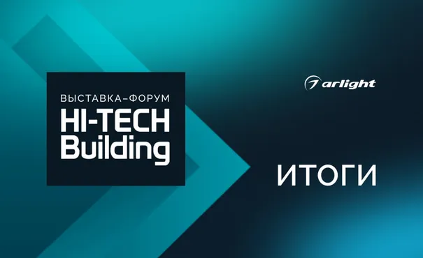 Арлайт подвел итоги участия в Hi-Tech Building — 2026: инновации, технологический баттл и экспертиза