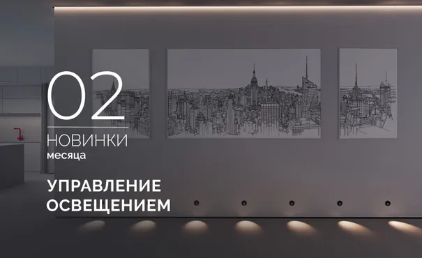 Новинки февраля. Управление освещением.