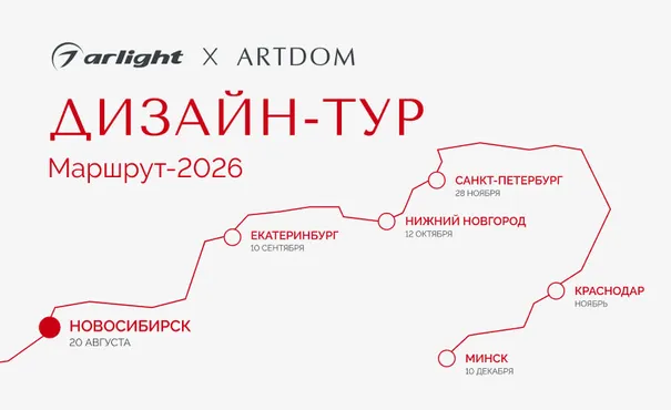 Arlight — генеральный партнер ARTDOM ДИЗАЙН-ТУР 2026