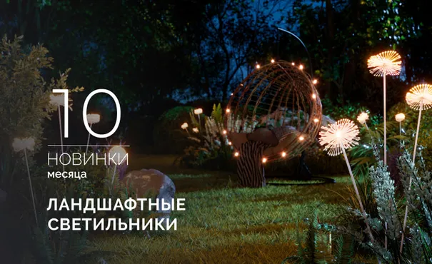 Ландшафтные светильники MUCENA, ENOKI, DANDEL. Превратите свой сад в страну чудес