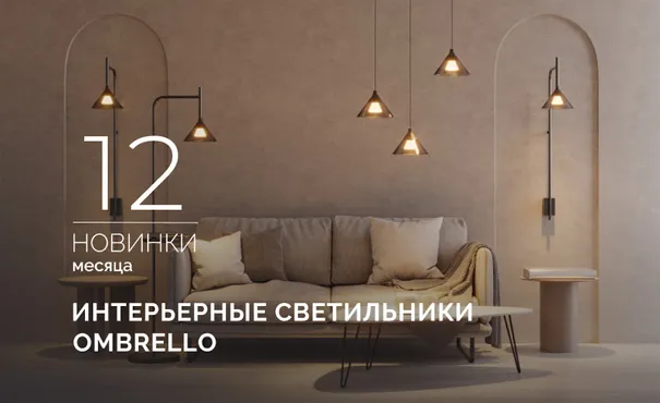 OMBRELLO: загадочный свет и умный функционал