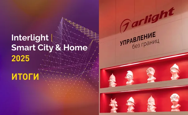 Новинки, конкурсы и свое издание: главное об участии Arlight в Interlight-2025