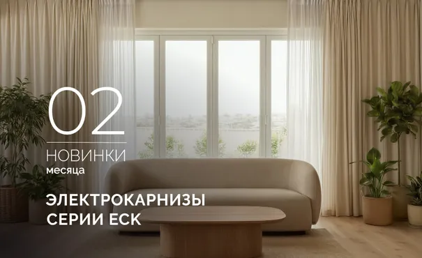 Электрокарнизы с двойным мотором ECK