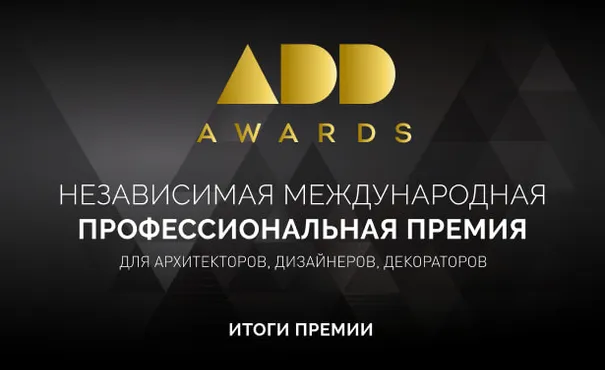 Итоги международной премии ADD AWARDS