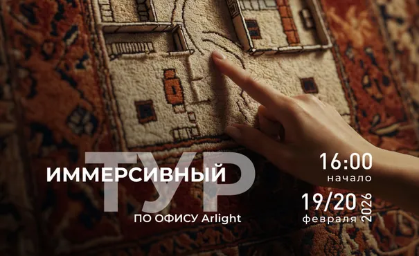 Иммерсивный тур по офису Arlight