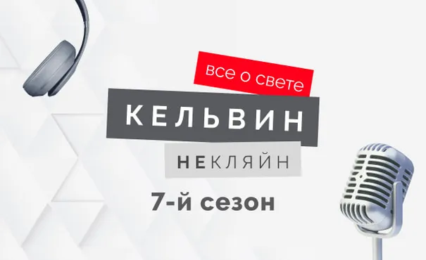 Стартует 7-й сезон подкаста «Кельвин НеКляйн: все о свете»!