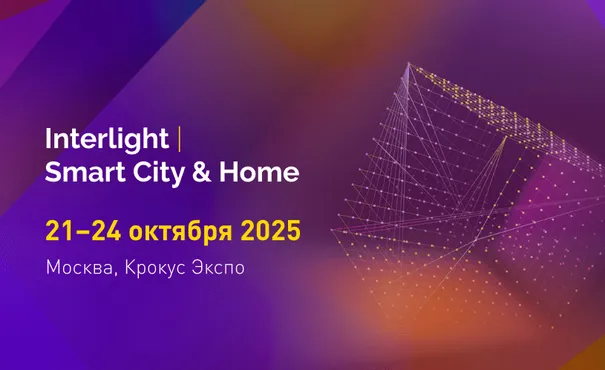 Arlight на юбилейной международной выставке Interlight | Smart City & Home 2025