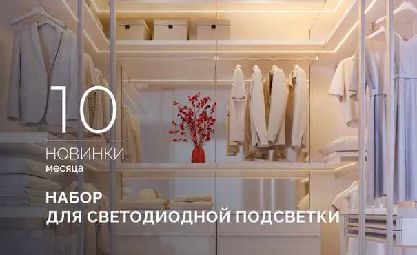 ARL KIT SLIM FC: готовый комплект для быстрой и удобной сборки