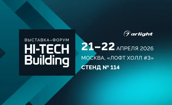 Arlight — партнер Hi-Tech Building 2026