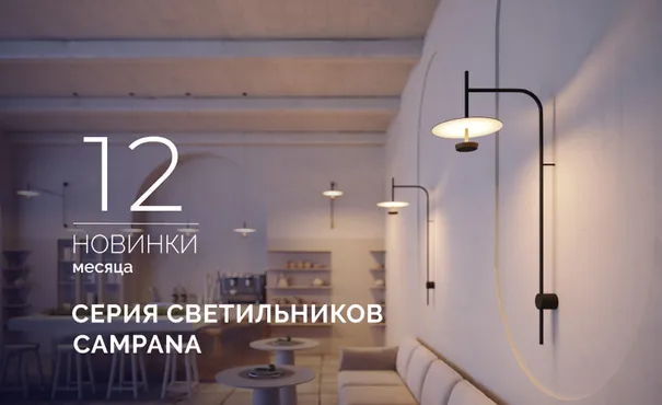 CAMPANA: роскошь мягкого света