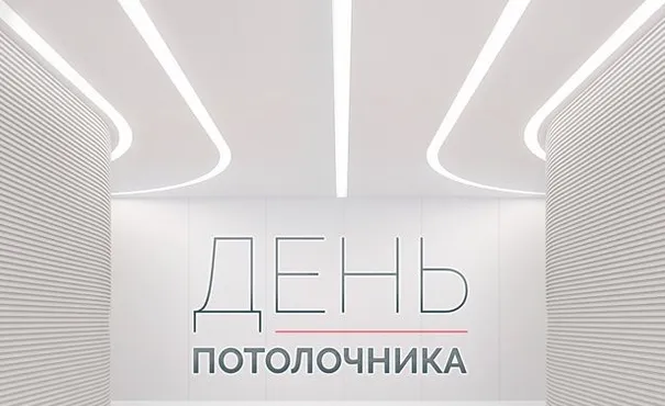 День потолочника