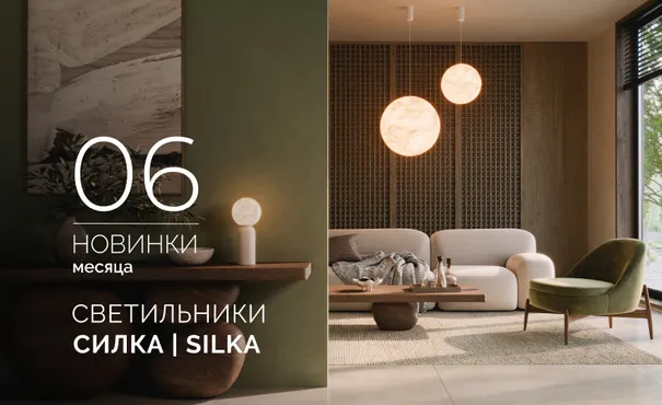 Светильники СИЛКА | SILKA