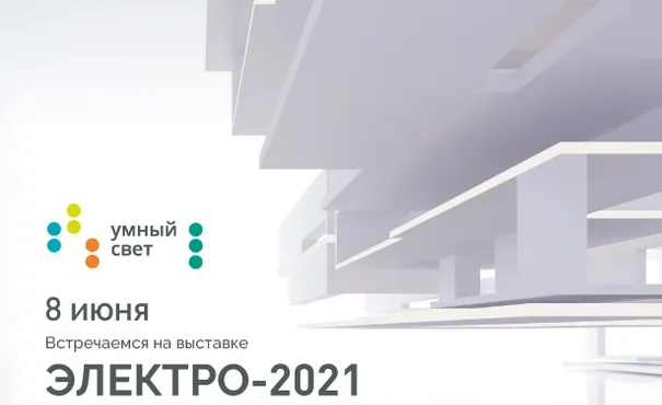 Приглашаем на выставку «ЭЛЕКТРО–2021»