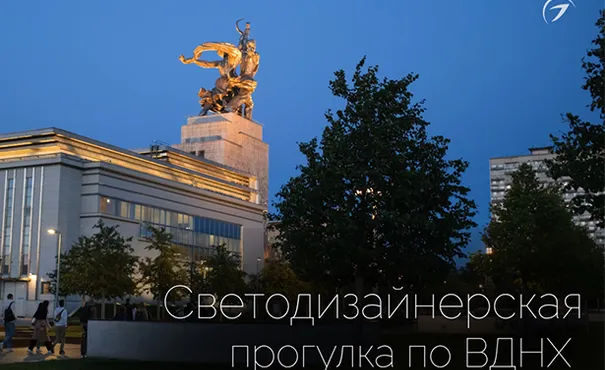 Светодизайнерская прогулка по ВДНХ