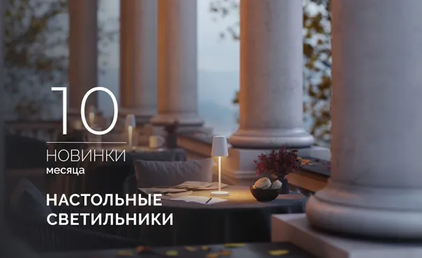 Переносные настольные светильники TOMMY и DAISY