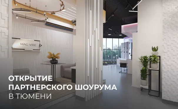 Партнерский шоурум в Тюмени