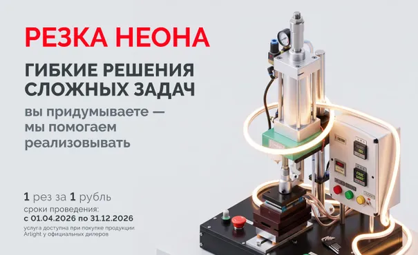 Резка неона за 1 рубль