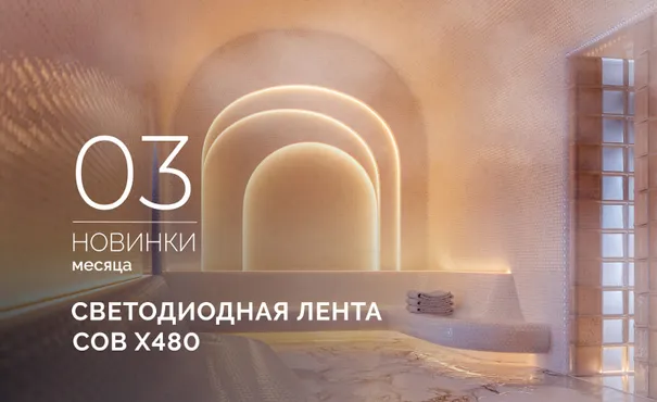 Подсветка для мест с высокой и низкой температурой. Лента COB X480, которой не страшны ни мороз, ни жара