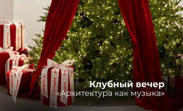 Компания Arlight выступила генеральным партнером первого клубного вечера журнала «Гений места»