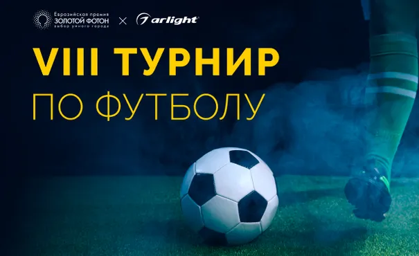 Традиционный турнир по футболу в рамках Евразийской Премии «Золотой Фотон»