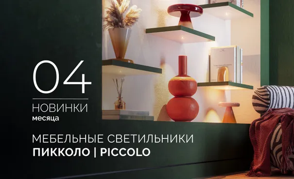 Встраиваемые светильники ПИККОЛО | PICCOLO