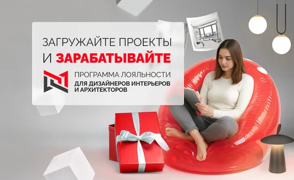 Программа лояльности Мой.Arlight для дизайнеров продолжается!