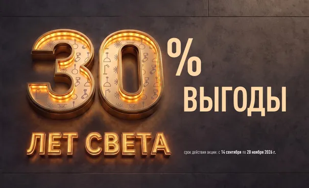 30 лет Arlight рядом с вами и вокруг вас