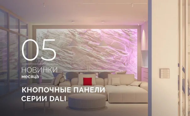 Кнопочные панели серии DALI в алюминиевом корпусе: стиль и интеллектуальное управление в каждом касании