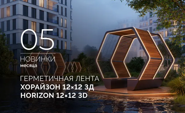 Герметичная лента ХОРАЙЗОН 12×12 3Д | HORIZON 12×12 3D