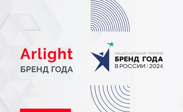 Arlight — Бренд года!