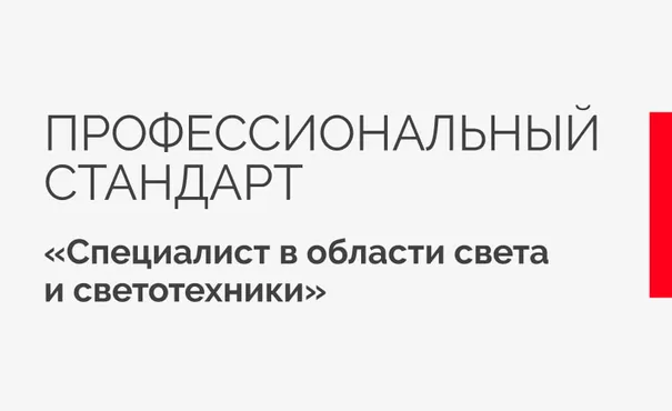 Arlight приняла участие в обсуждении проекта профессионального стандарта «Специалист в области света и светотехники»