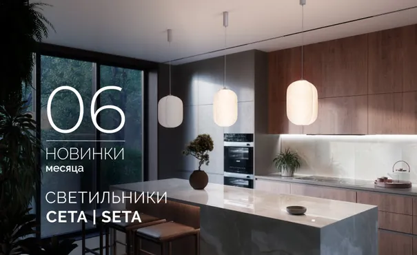 Светильники СЕТА | SETA