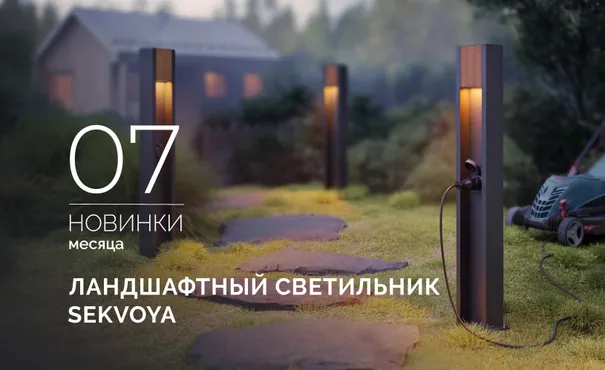 Ландшафтные светильники SEKVOYA: гармония природы и технологий