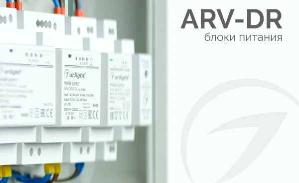 Блоки питания ARV-DR для установки на DIN-рейку
