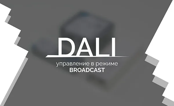 Видеоурок 1. DALI — управление в режиме Broadcast