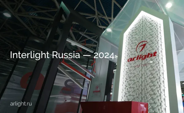Итоги Interlight Russia 2024