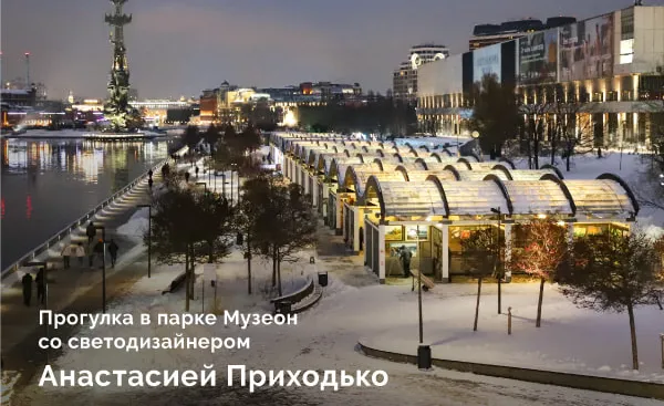 Светодизайнерская прогулка по столичному парку «Музеон» с Анастасией Приходько