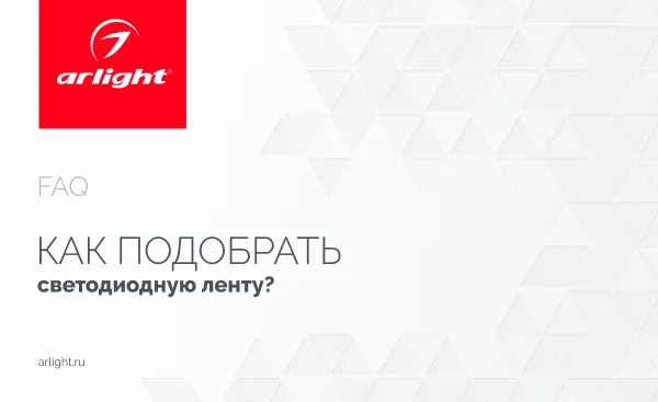 Как подобрать светодиодную ленту?