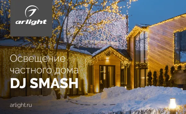Освещение частного дома DJ SMASH