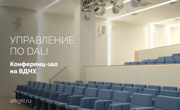 ВДНХ управление светом по DALI в конференц-зале