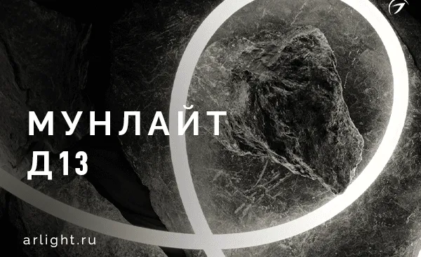 Гибкий неон МУНЛАЙТ Д13 в тканевой оплетке
