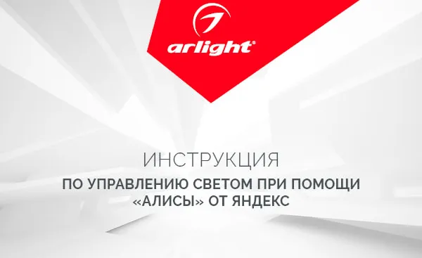 Алиса, включи свет