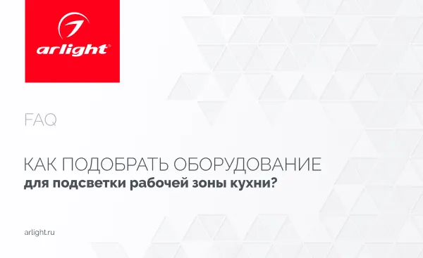 Как подобрать оборудование для подсветки рабочей зоны кухни?