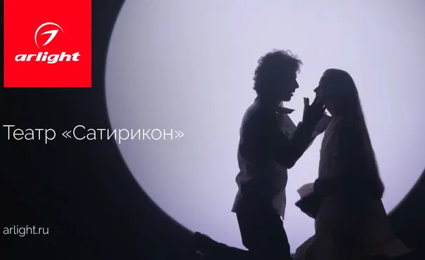 Сценическое освещение в театре «Сатирикон»