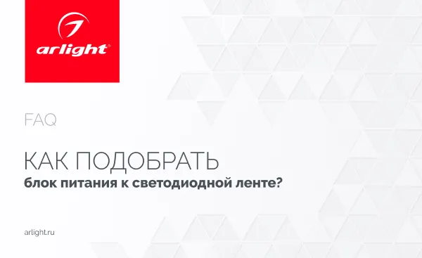 Как подобрать блок питания к светодиодной ленте?