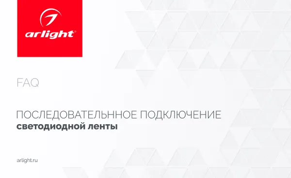 Последовательное подключение светодиодной ленты