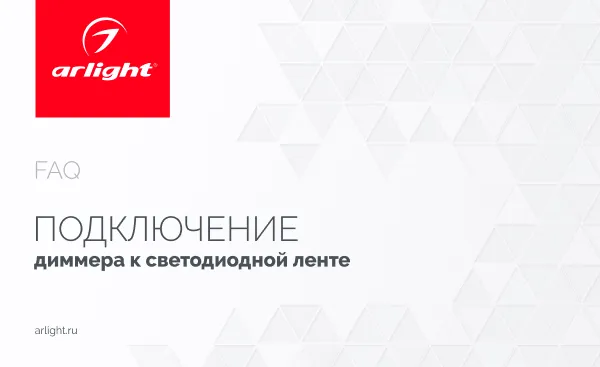 Как подключить диммер к светодиодной ленте?