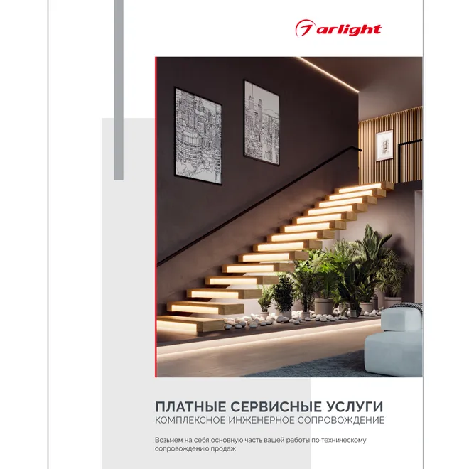 Буклет "Услуги компании Arlight" (Arlight, -)