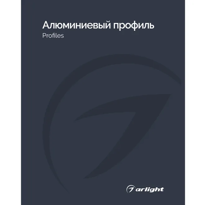 Каталог Алюминевый профиль Arlight. 2026.1 (Arlight, -)