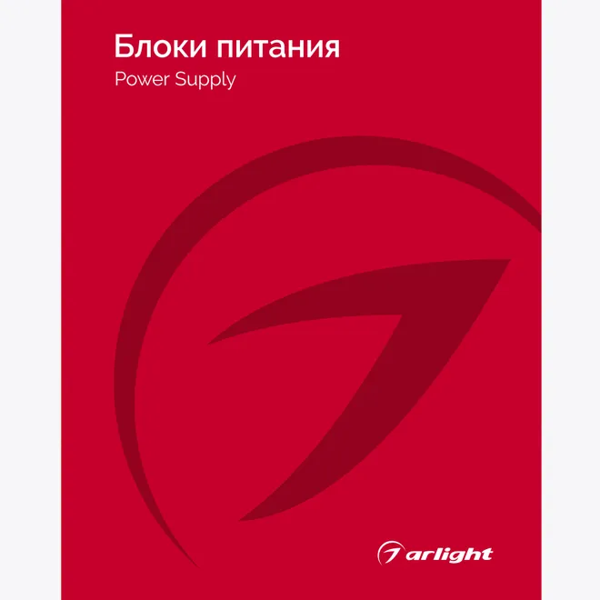 Каталог Блоки питания Arlight 2025-2026 (Arlight, -)